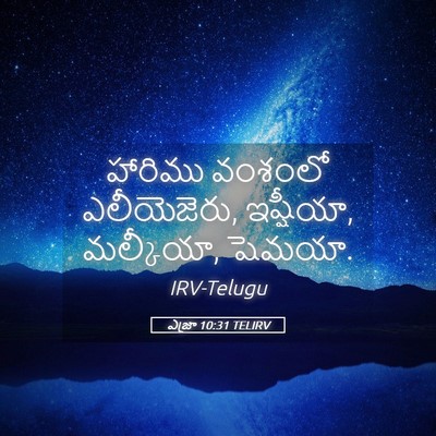 Picture 05 - ఎజ్రా 10:31 TELIRV - హారిము వంశంలో - Bible Verse Picture
