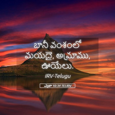 Picture 05 - ఎజ్రా 10:34 TELIRV - బానీ వంశంలో మయదై, - Bible Verse Picture