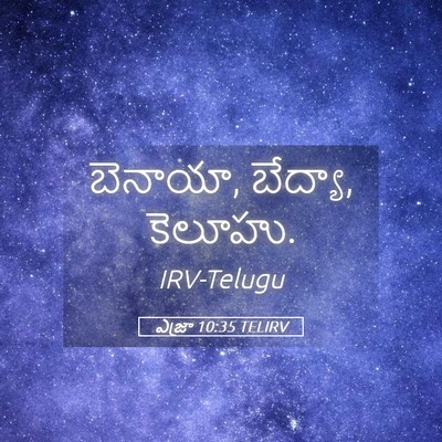 Picture 05 - ఎజ్రా 10:35 TELIRV - బెనాయా, బేద్యా, - Bible Verse Picture