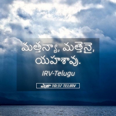 Picture 05 - ఎజ్రా 10:37 TELIRV - మత్తన్యా, మత్తెనై, - Bible Verse Picture