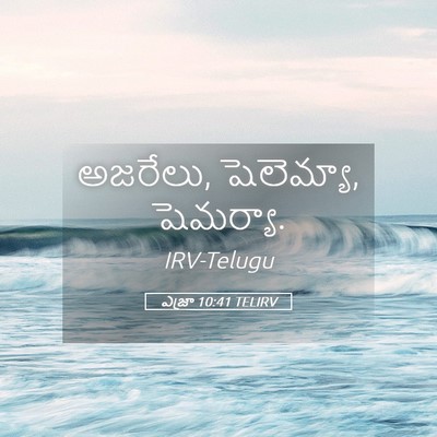 Picture 05 - ఎజ్రా 10:41 TELIRV - అజరేలు, షెలెమ్యా, - Bible Verse Picture