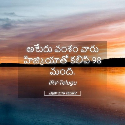 Picture 05 - ఎజ్రా 2:16 TELIRV - అటేరు వంశం వారు - Bible Verse Picture