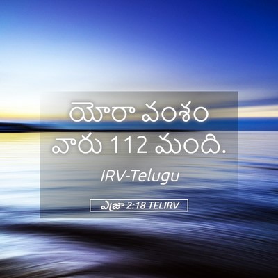 Picture 05 - ఎజ్రా 2:18 TELIRV - యోరా వంశం వారు 112 - Bible Verse Picture