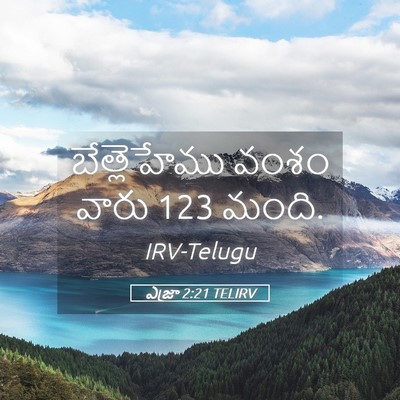 Picture 05 - ఎజ్రా 2:21 TELIRV - బేత్లెహేము వంశం - Bible Verse Picture