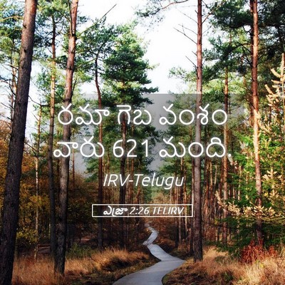 Picture 05 - ఎజ్రా 2:26 TELIRV - రమా గెబ వంశం వారు 621 - Bible Verse Picture