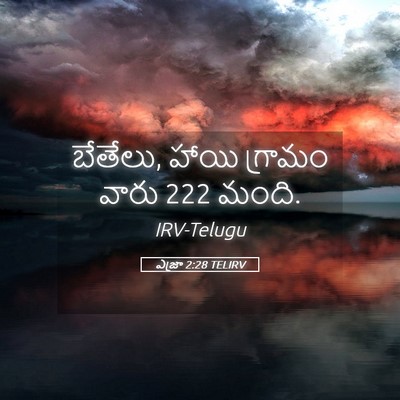Picture 05 - ఎజ్రా 2:28 TELIRV - బేతేలు, హాయి - Bible Verse Picture