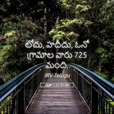 Picture 05 - ఎజ్రా 2:33 TELIRV - లోదు, హదీదు, ఓనో - Bible Verse Picture