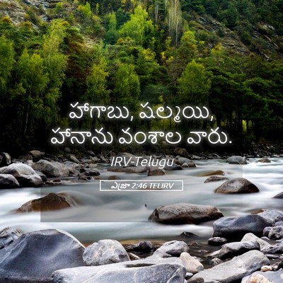 Picture 05 - ఎజ్రా 2:46 TELIRV - హాగాబు, షల్మయి, - Bible Verse Picture