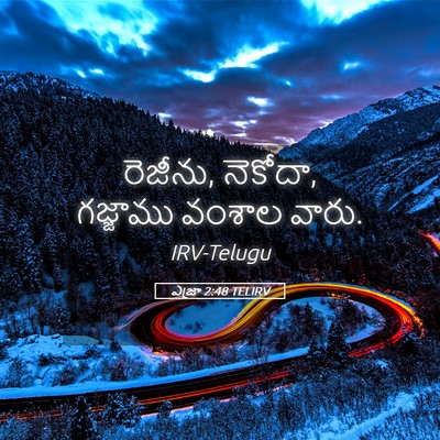 Picture 05 - ఎజ్రా 2:48 TELIRV - రెజీను, నెకోదా, - Bible Verse Picture