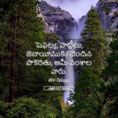 Picture 05 - ఎజ్రా 2:57 TELIRV - షెఫట్య, హట్టీలు, - Bible Verse Picture