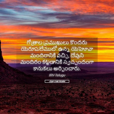 Picture 05 - ఎజ్రా 2:68 TELIRV - గోత్రాల ప్రముఖులు - Bible Verse Picture
