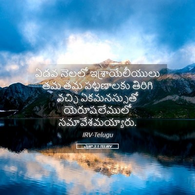 Picture 05 - ఎజ్రా 3:1 TELIRV - ఏడవ నెలలో - Bible Verse Picture