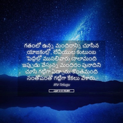 Picture 05 - ఎజ్రా 3:12 TELIRV - గతంలో ఉన్న - Bible Verse Picture