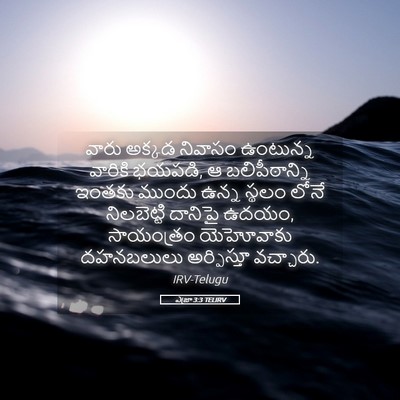 Picture 05 - ఎజ్రా 3:3 TELIRV - వారు అక్కడ నివాసం - Bible Verse Picture