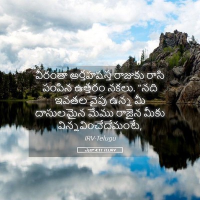 Picture 05 - ఎజ్రా 4:11 TELIRV - వీరంతా అర్తహషస్త - Bible Verse Picture