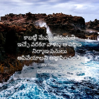 Picture 05 - ఎజ్రా 4:21 TELIRV - కాబట్టి మేము - Bible Verse Picture