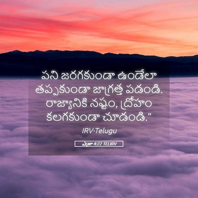 Picture 05 - ఎజ్రా 4:22 TELIRV - పని జరగకుండా - Bible Verse Picture