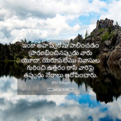 Picture 05 - ఎజ్రా 4:6 TELIRV - ఇంకా అహష్వేరోషు - Bible Verse Picture