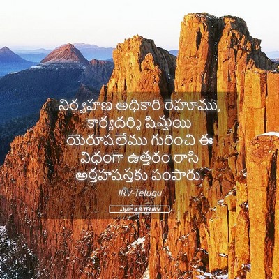 Picture 05 - ఎజ్రా 4:8 TELIRV - నిర్వహణ అధికారి - Bible Verse Picture