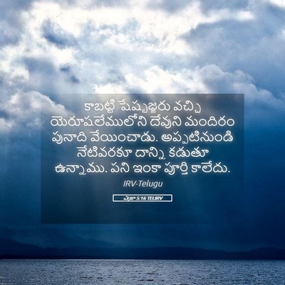 Picture 05 - ఎజ్రా 5:16 TELIRV - కాబట్టి - Bible Verse Picture