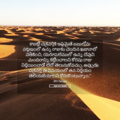 Picture 05 - ఎజ్రా 5:17 TELIRV - కాబట్టి - Bible Verse Picture