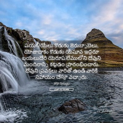 Picture 05 - ఎజ్రా 5:2 TELIRV - షయల్తీయేలు కొడుకు - Bible Verse Picture