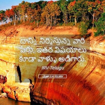 Picture 05 - ఎజ్రా 5:4 TELIRV - దాన్ని - Bible Verse Picture