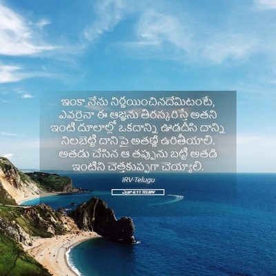 Picture 05 - ఎజ్రా 6:11 TELIRV - ఇంకా నేను - Bible Verse Picture