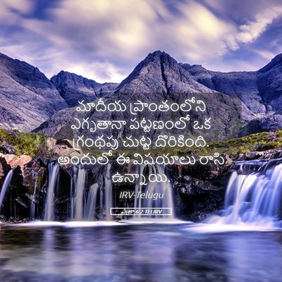 Picture 05 - ఎజ్రా 6:2 TELIRV - మాదీయ ప్రాంతంలోని - Bible Verse Picture