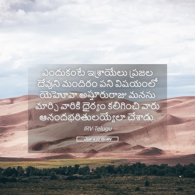 Picture 05 - ఎజ్రా 6:22 TELIRV - ఎందుకంటే - Bible Verse Picture