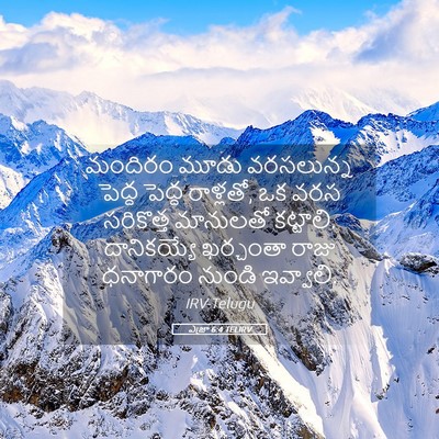 Picture 05 - ఎజ్రా 6:4 TELIRV - మందిరం మూడు - Bible Verse Picture
