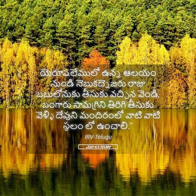 Picture 05 - ఎజ్రా 6:5 TELIRV - యెరూషలేములో ఉన్న - Bible Verse Picture
