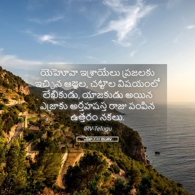 Picture 05 - ఎజ్రా 7:11 TELIRV - యెహోవా ఇశ్రాయేలు - Bible Verse Picture