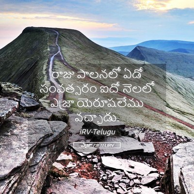 Picture 05 - ఎజ్రా 7:8 TELIRV - రాజు పాలనలో ఏడో - Bible Verse Picture