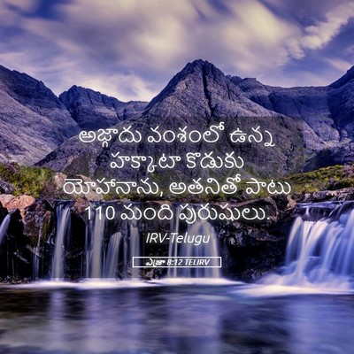 Picture 05 - ఎజ్రా 8:12 TELIRV - అజ్గాదు వంశంలో - Bible Verse Picture