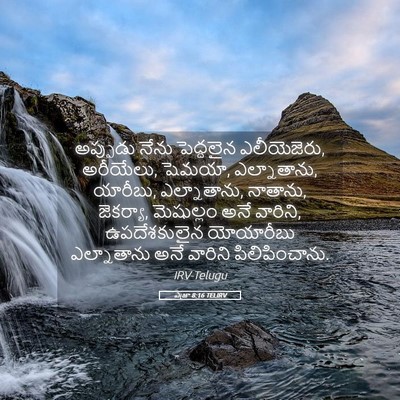 Picture 05 - ఎజ్రా 8:16 TELIRV - అప్పుడు నేను - Bible Verse Picture