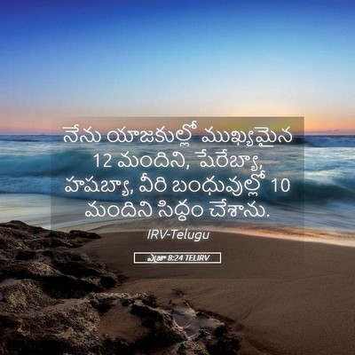 Picture 05 - ఎజ్రా 8:24 TELIRV - నేను యాజకుల్లో - Bible Verse Picture
