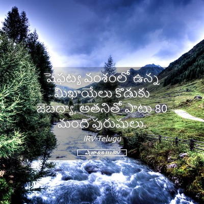 Picture 05 - ఎజ్రా 8:8 TELIRV - షెఫట్య వంశంలో - Bible Verse Picture