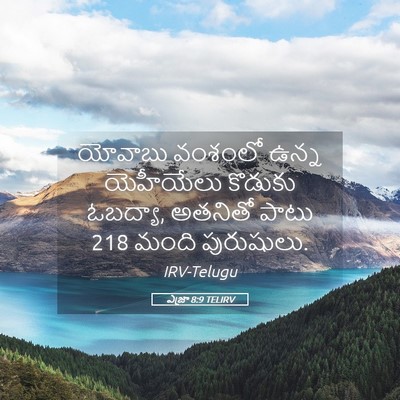 Picture 05 - ఎజ్రా 8:9 TELIRV - యోవాబు వంశంలో - Bible Verse Picture