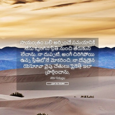 Picture 05 - ఎజ్రా 9:5 TELIRV - సాయంత్రం బలి - Bible Verse Picture