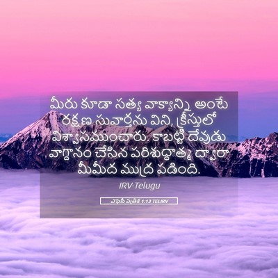 Picture 05 - ఎఫెసీ పత్రిక 1:13 TELIRV - మీరు కూడా సత్య - Bible Verse Picture