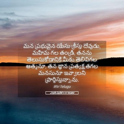 Picture 05 - ఎఫెసీ పత్రిక 1:17 TELIRV - మన ప్రభువైన యేసు - Bible Verse Picture