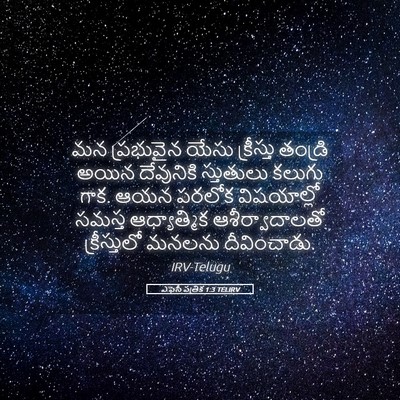 Picture 05 - ఎఫెసీ పత్రిక 1:3 TELIRV - మన ప్రభువైన యేసు - Bible Verse Picture