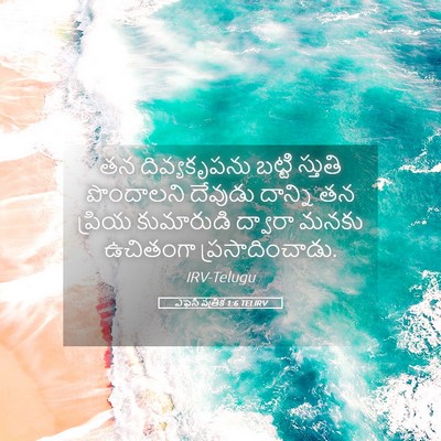 Picture 05 - ఎఫెసీ పత్రిక 1:6 TELIRV - తన దివ్యకృపను - Bible Verse Picture