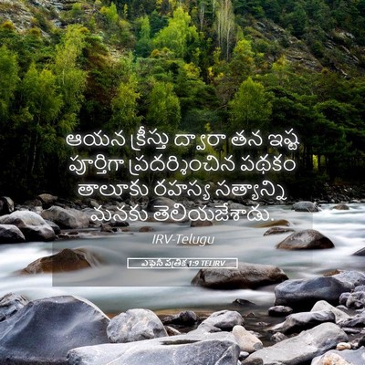 Picture 05 - ఎఫెసీ పత్రిక 1:9 TELIRV - ఆయన క్రీస్తు - Bible Verse Picture