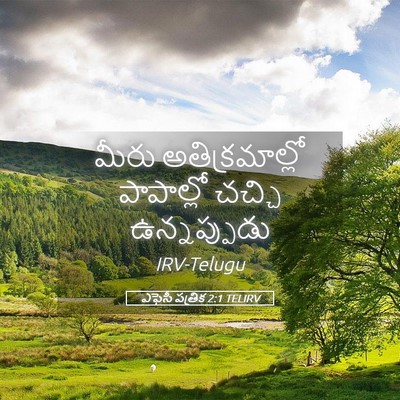 Picture 05 - ఎఫెసీ పత్రిక 2:1 TELIRV - మీరు అతిక్రమాల్లో - Bible Verse Picture