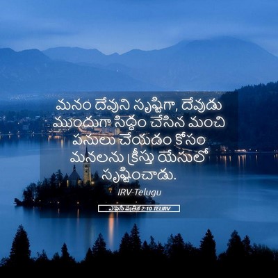 Picture 05 - ఎఫెసీ పత్రిక 2:10 TELIRV - మనం దేవుని - Bible Verse Picture