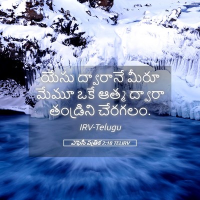 Picture 05 - ఎఫెసీ పత్రిక 2:18 TELIRV - యేసు ద్వారానే - Bible Verse Picture