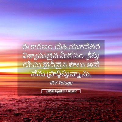 Picture 05 - ఎఫెసీ పత్రిక 3:1 TELIRV - ఈ కారణం చేత యూదేతర - Bible Verse Picture