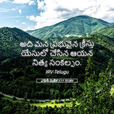 Picture 05 - ఎఫెసీ పత్రిక 3:11 TELIRV - అది మన ప్రభువైన - Bible Verse Picture